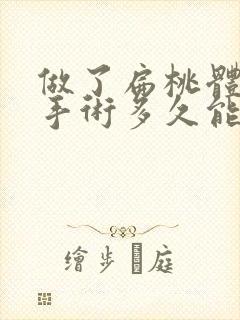 做了扁桃体肿大手术多久能好