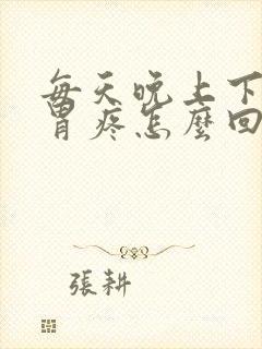 每天晚上下半夜胃疼怎么回事