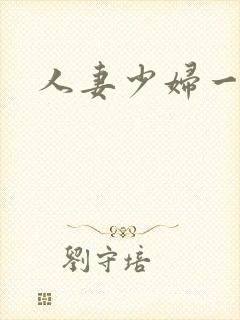 人妻少妇一二三封面