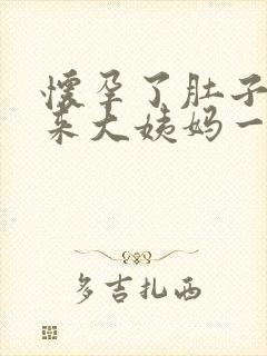 怀孕了肚子痛像来大姨妈一样