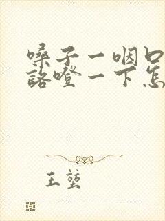 嗓子一咽口水就咯噔一下怎么回事封面