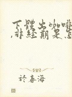 下体出咖啡色血,非经期是怎么回事