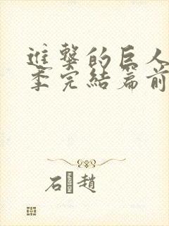 进击的巨人最终季完结篇前篇在线观看