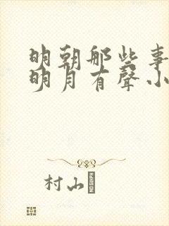 明朝那些事当年明月有声小说