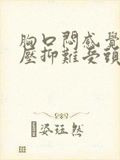 胸口闷感觉非常压抑难受头晕封面