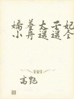 娇养太子妃by小舟遥遥全文免费阅读