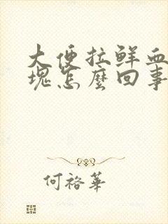 大便拉鲜血带血块怎么回事