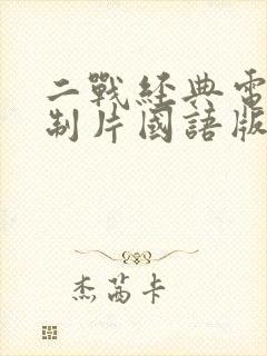 二战经典电影译制片国语版