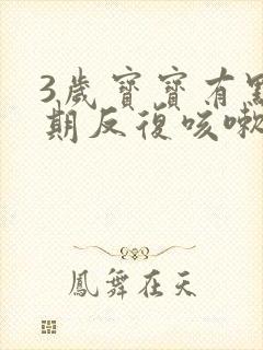 3岁宝宝有点长期反复咳嗽严重治疗方法啊封面