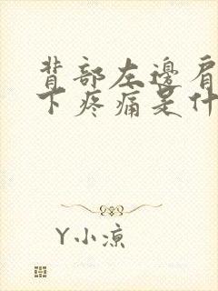 背部左边肩胛骨下疼痛是什么原因