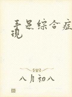 手足综合症的表现