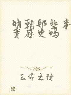 明朝那些事是真实历史吗封面