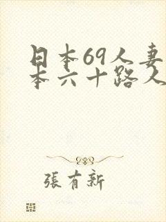 日本69人妻日本六十路人妻