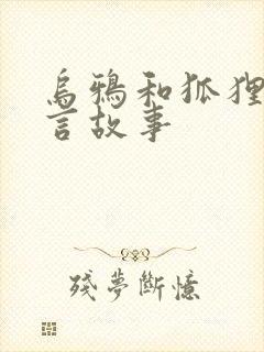 乌鸦和狐狸的寓言故事