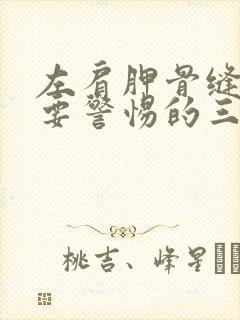 左肩胛骨缝疼痛要警惕的三种病