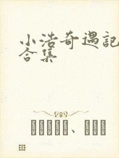 小浩奇遇记短剧合集