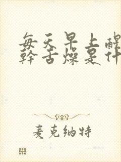 每天早上醒来口干舌燥是什么原因