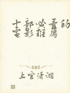 十部必看的经典电影推荐