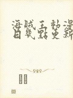 海贼王动漫每周日几点更新