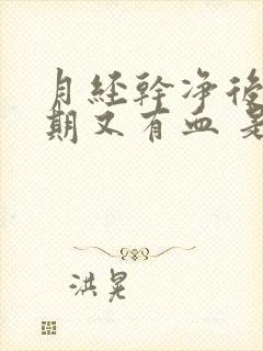 月经干净后一星期又有血 是什么情况封面