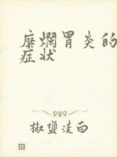 糜烂胃炎的具体症状