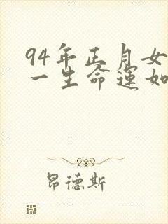 94年正月女狗一生命运如何