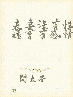 夫妻没有性生活还会有感情吗