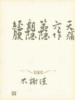 经期第六天左下腹隐隐作痛