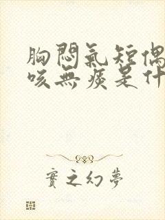 胸闷气短偶尔干咳无痰是什么原因引起的封面