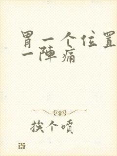 胃一个位置一阵一阵痛