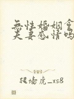 无性婚姻会影响夫妻感情吗