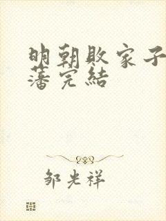 明朝败家子方继藩完结