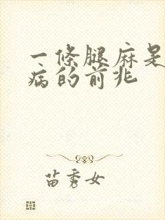 一条腿麻是什么病的前兆