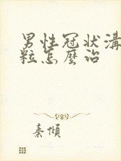 男性冠状沟起肉粒怎么治