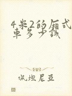 4米2的厢式货车多少钱封面