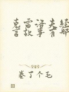 克雷洛夫经典寓言故事有哪些