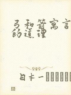 弓和箭寓言故事的道理