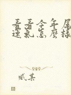 看看今年属兔的运气怎么样