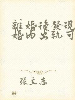 离婚后发现对方婚内出轨可以起诉封面