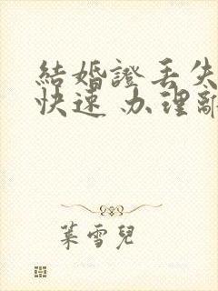 结婚证丢失了 快速 办理离婚手续