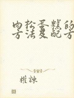 肉松蛋糕的制作方法及配方