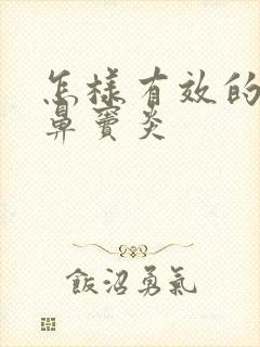 怎样有效的治疗鼻窦炎封面