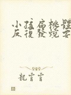 小孩扁桃体化脓反复发烧要几天