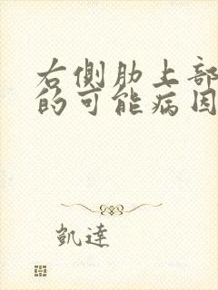 右侧肋上部疼痛的可能病因