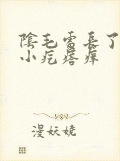 阴毛处长了一个小疙瘩痒