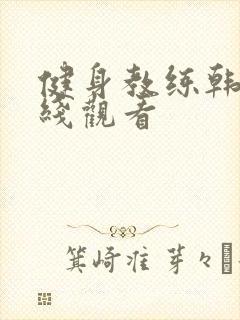 健身教练韩剧在线观看