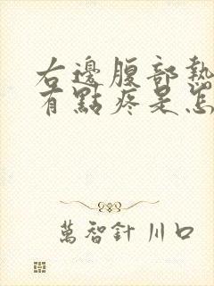 右边腹部热热的有点疼是怎么回事封面