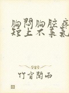 胸闷胸腔疼,气短上不来气