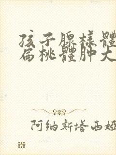 孩子腺样体肥大扁桃体肿大怎么办封面