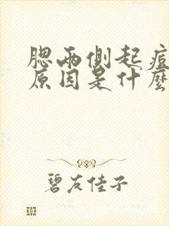 腮两侧起痘痘的原因是什么